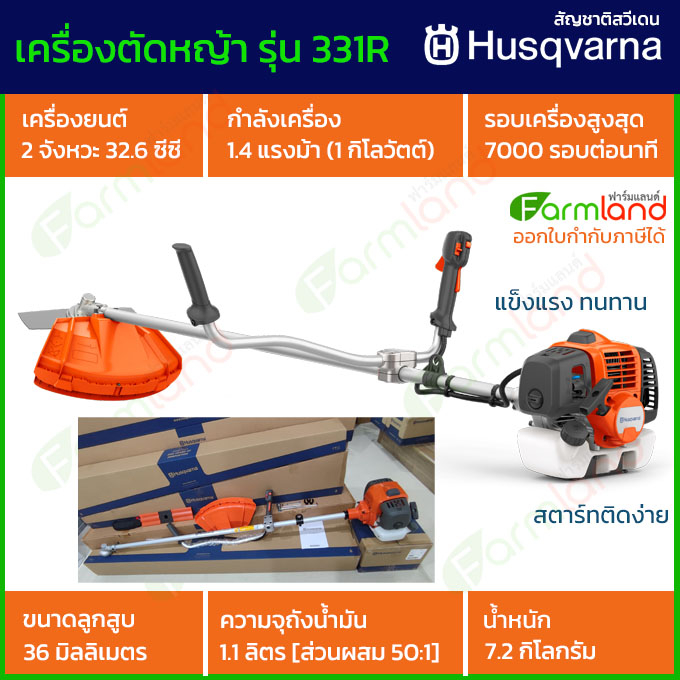 e-Tax | Husqvarna เครื่องตัดหญ้าสะพายบ่า 2 จังหวะ 32.6 ซีซี รุ่น 331R !!! น้องใหม่ มาแรง !!!