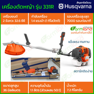 Husqvarna เครื่องตัดหญ้าสะพายบ่า 2 จังหวะ 32.6 ซีซี รุ่น 331R !!! น้องใหม่ มาแรง !!!