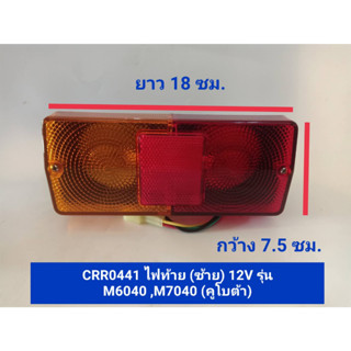 ไฟท้าย*ซ้าย (12V) Back Light,left  รุ่น M6040,M7040 (L) คูโบต้า อะไหล่รถแทรคเตอร์/ชิ้นส่วนรถแทรคเตอร์ /CRR0441