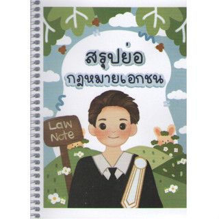 c111 9789990170429สรุปย่อกฎหมายเอกชน