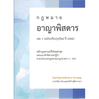 C111 9786166032499 กฎหมายอาญาพิสดาร เล่ม 1 (ฉบับปรับปรุงใหม่ ปี 2566)