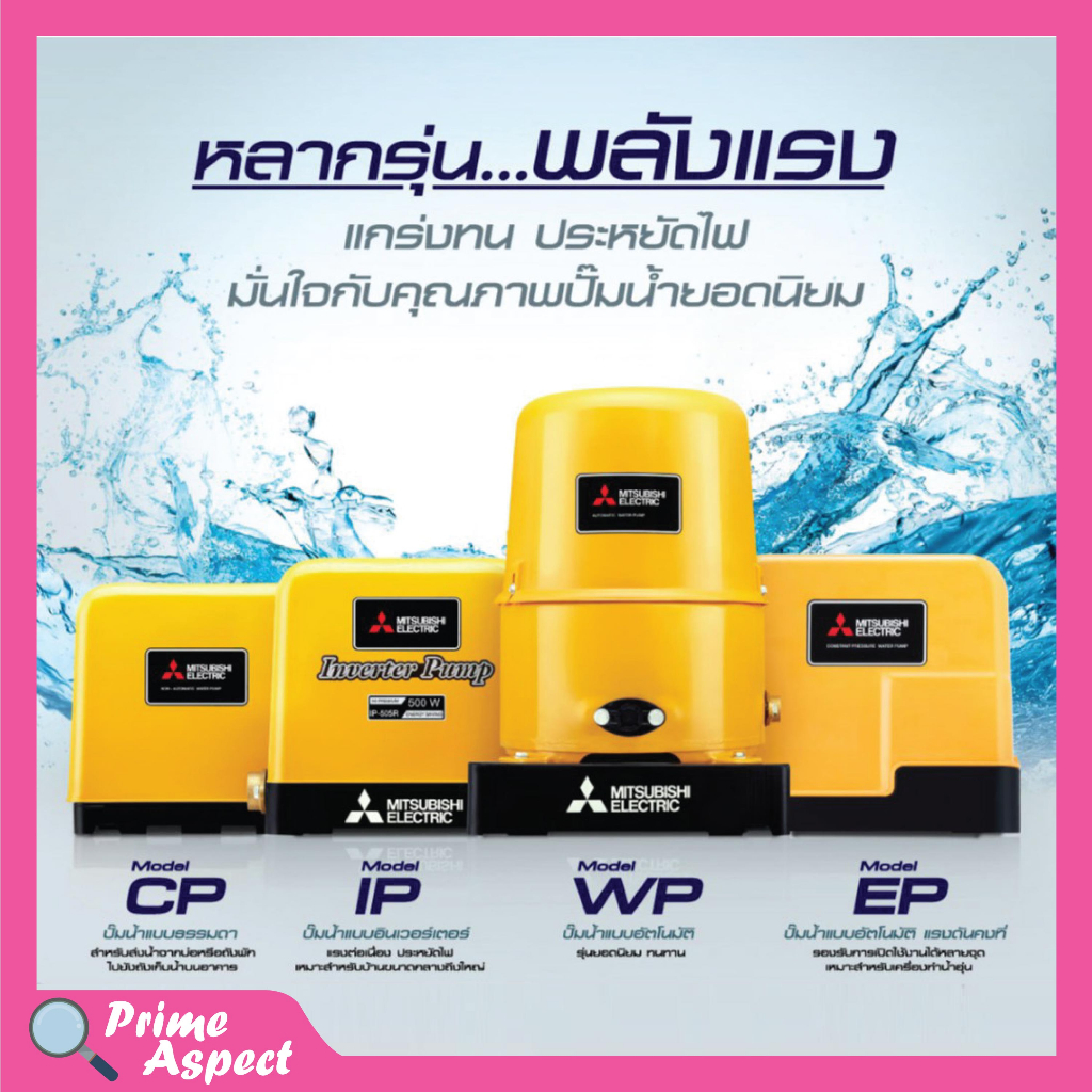 ปั๊มน้ำอัตโนมัติ แรงดันคงที่ ปั๊มน้ำ ปั๊มมิตซู MITSUBISHI ขนาด 150W - 250W ถังเหลี่ยม รับประกันมอเตอ
