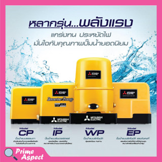 ปั๊มน้ำอัตโนมัติ แรงดันคงที่ ปั้มน้ำ ปั๊มมิตซู MITSUBISHI ขนาด 150W - 250W ถังเหลี่ยม รับประกันมอเตอร์ 5 ปี ตัวแทนจำหน่า