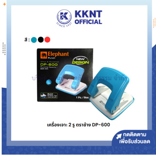 💙KKNT | เครื่องเจาะกระดาษ เครื่องเจาะ 2 รู ตราช้าง รุ่น DP-600 คละสี (ราคา/เครื่อง)