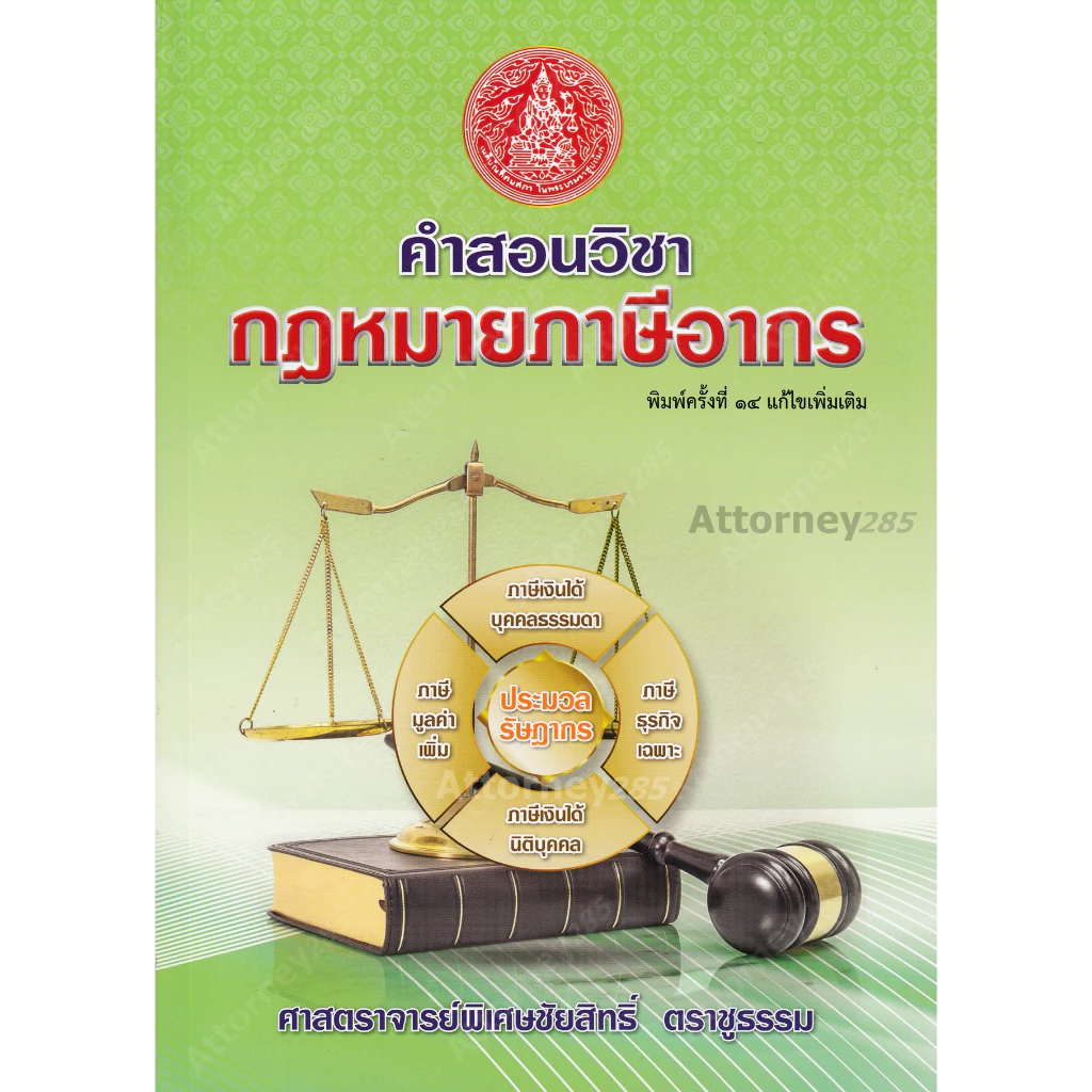 A คำสอนวิชากฎหมายภาษีอากร (ชัยสิทธิ์ ตราชูธรรม)