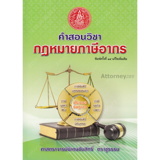 A คำสอนวิชากฎหมายภาษีอากร (ชัยสิทธิ์ ตราชูธรรม)