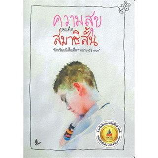 หนังสือความสุขของเด็กสมาธิสั้น