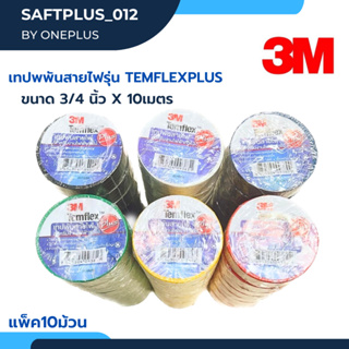 เทปพันสายไฟ รุ่น Temflex ขนาด 10เมตร 3M (แพ็ค10ม้วน)