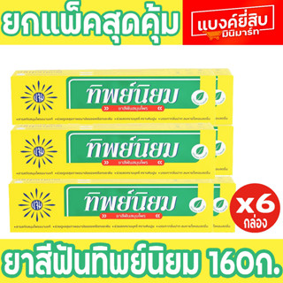 ยาสีฟัน ทิพย์นิยม 160 กรัม  (แพ็ค6 หลอด)