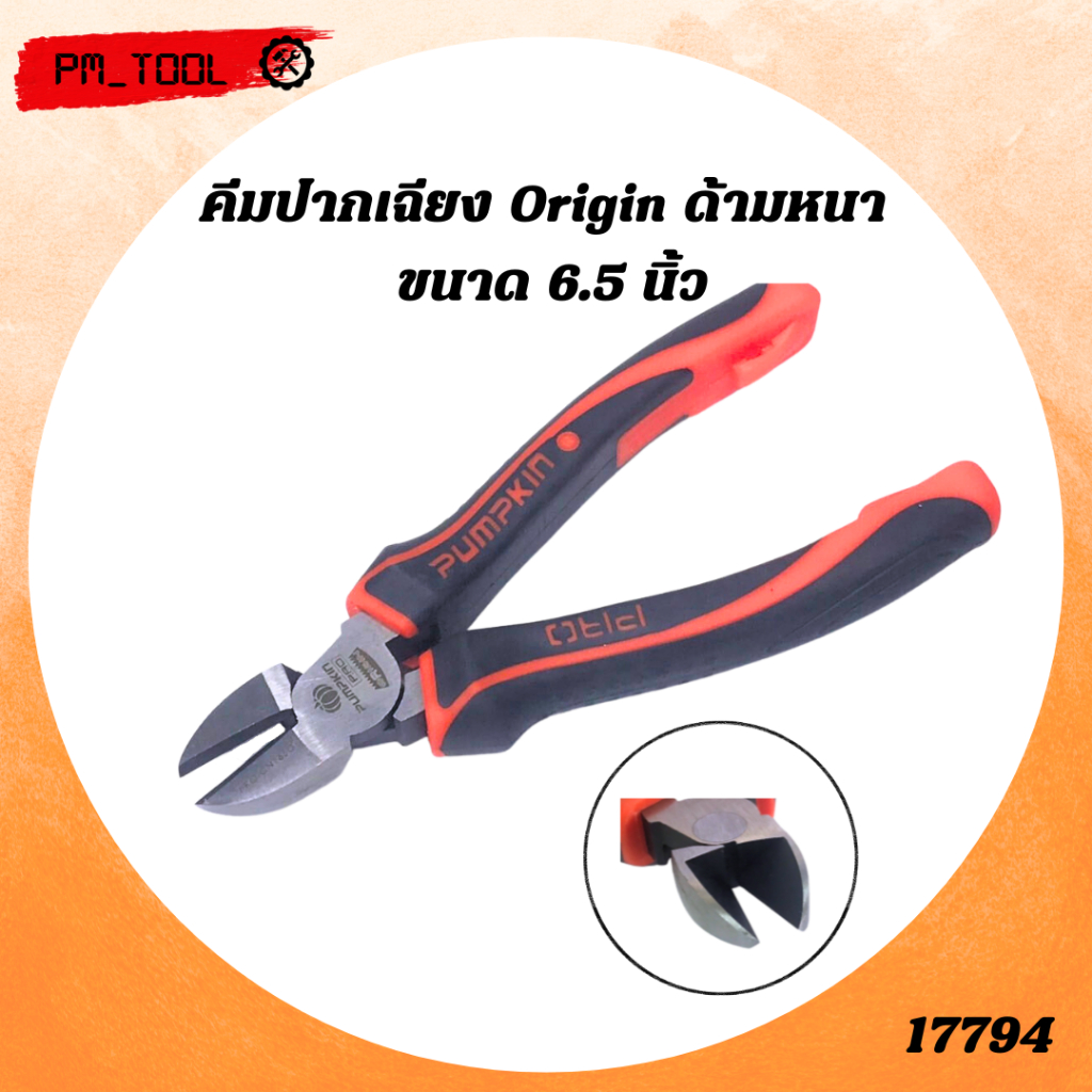 PUMPKIN PRO คีมปากเฉียง ORIGIN ด้ามหนา คีม คีมตัดปากเฉียง 6.5″ PRO-OGCN6 17794 PM_TOOL