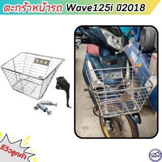 ตะกร้ารถเวฟ125i สแตนเลส หนา ตะกร้า WAVE125i