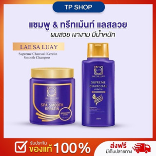 มิติใหม่ของการดูแลเส้นผมแชมพู &amp; ทรีทเม้นท์ แลสลวย ผมสวย เงางาม มีน้ำหนัก LAE SA LUAY Supreme Charcoal Keratin Smooth Cha