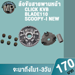 ชุดล้อขับสายพานหน้า ชามใส่เม็ดเดิม+เม็ดตุ้ม+บุช CLICK KVB/BLADE110 SCOOPY-I NEW