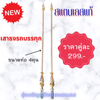 เสาธงติดรถบรรทุก ยาว 85 cm.(ราคาต่อ1คู่) แข็งแรง ทนทาน