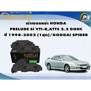 ผ้าเบรคหน้า HONDA PRELUDE SI VTI-R,ATTS 2.2 DOHC ปี 1998-2002 (1ชุด)/GOOGAI SPIDER