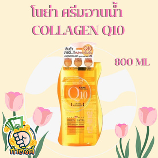 Boya Q10 Body Bath โบย่า ครีมอาบน้ำ Q10 800 ml by กำตังค์