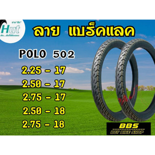 รับน้ำหนักได้ดีเยี่ยม! ยางนอกHUT POLO502 ลายแบทเเลท ขอบ17 และ ขอบ18 ยางนอกมอเตอไซต์