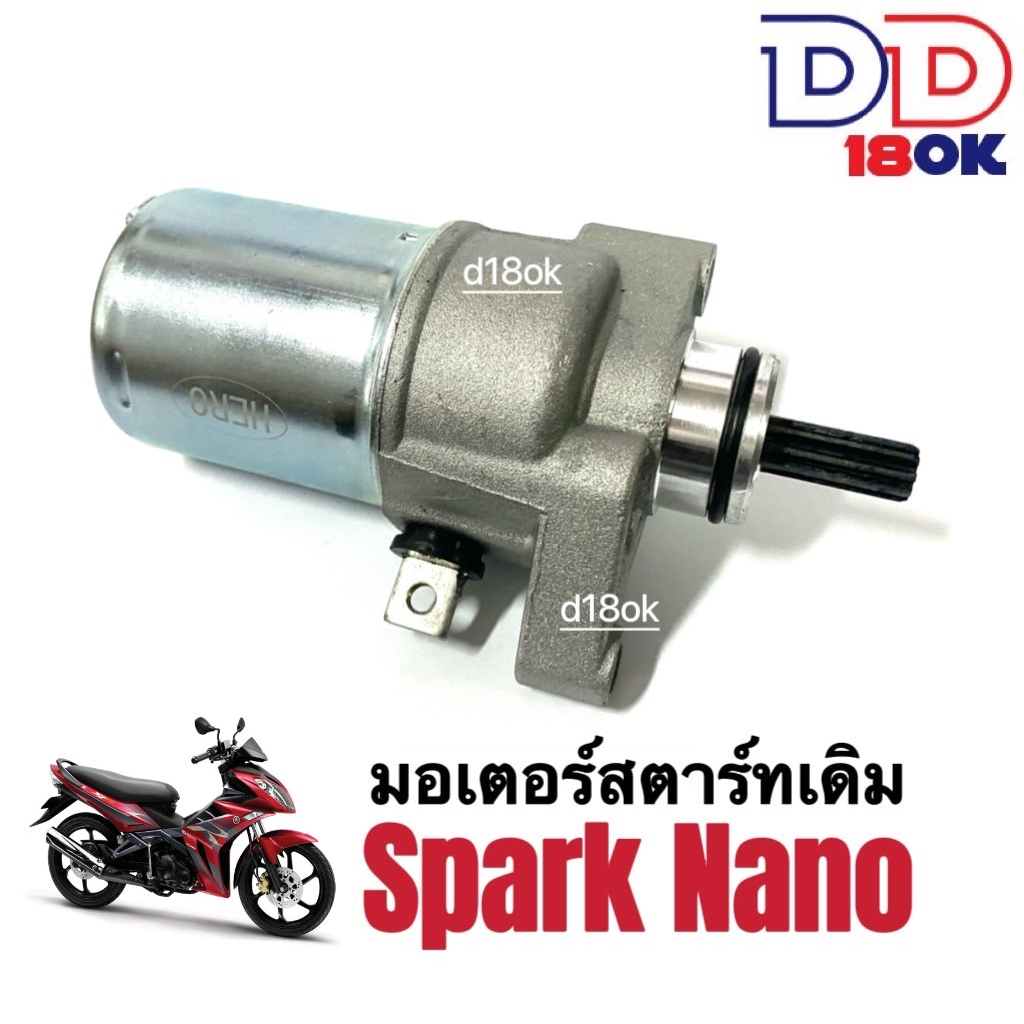 มอเตอร์สตาร์ทเดิม (ไดสตาร์ทเดิม) SPARK NANO สปาร์ค นาโน ไดสตาร์ทเดิม (มอเตอร์สตาร์ท) สำหรับ Yamaha Spark Nano, Spark110