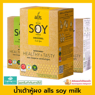 alls น้ำเต้าหู้ผง instant soy powder ผงน้ำเต้าหู้ 1 กล่องบรรจุ 8 ซอง 3 รสชาติให้เลือก ไม่ใส่น้ำตาล น้ำเต้าหู้