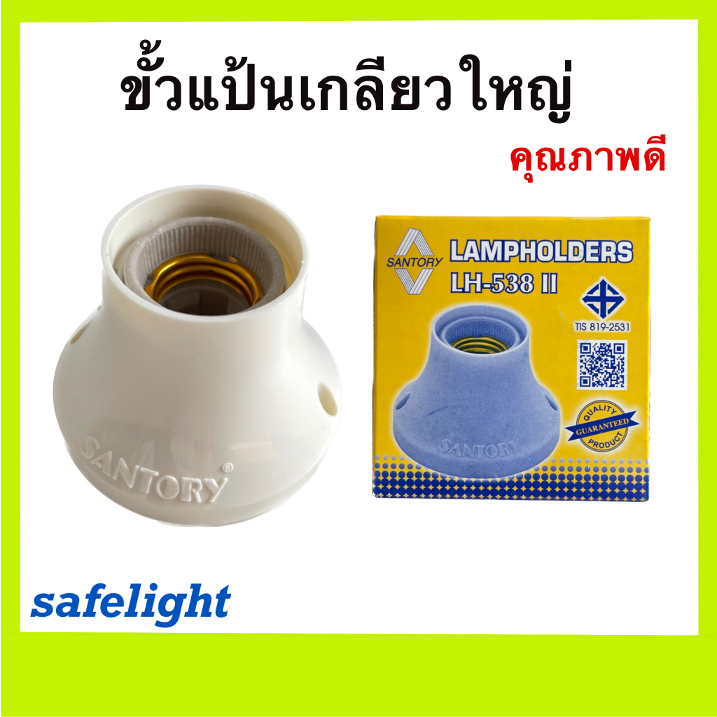 ขั้วแป้นเกลียว แป้นใหญ่ ฐานกลม E27 Santory LH-538II มีมอก.