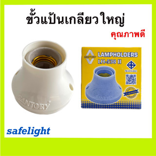 ขั้วแป้นเกลียว แป้นใหญ่ ฐานกลม E27 Santory LH-538II  มีมอก.