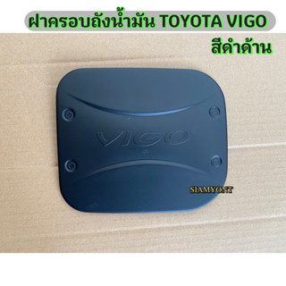 ฝาครอบถังน้ำมัน โตโยต้าวีโก้ TOYOTA HILUX VIGO สีดำ