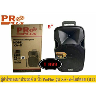 ลำโพงเคลื่อนที่อเนกประสงค์ 8นิ้ว PROPLUS XA8 พร้อมไมค์ลอย​ =1ใบ