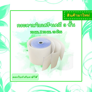 กระดาษใบเสร็จเคมี 3 ชั้น ขนาด 75x75 แพค 10 ม้วน