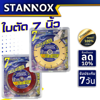 ใบตัดเพชร 7 นิ้ว 14 ร่องทอง STANNOX ใบตัดปูน กระเบื้อง