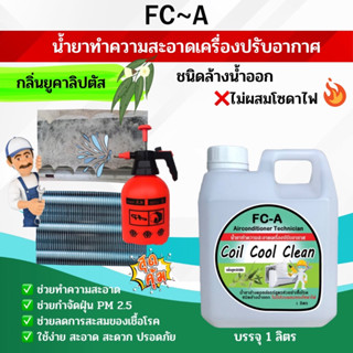 Coil Cool Clean น้ำยาล้างคอยล์แอร์ ล้างได้ทั้งแอร์บ้านแอร์รถยนต์ กลิ่นยูคาลิปตัส ชนิดล้างน้ำออก ไม่ผสมโซดาไฟ