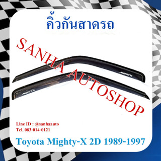 คิ้วกันสาดประตู Toyota Mighty-X รุ่น 2 ประตู ปี 1988,1989,1990,1991,1992,1993,1994,1995,1996,1997