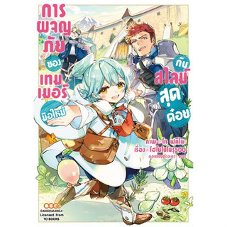 หนังสือการ์ตูน การผจญภัยของเทมเมอร์มือใหม่กับสไลม์สุดด๋อย @Comic (แยกเล่ม)