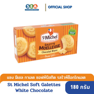 St.Michel มวยเลอซ์ ซอฟท์ กาเลต ไวท์ช็อค Soft Galettes MOELLEUSE White Choc 180 กรัม[Exp:14Jan24]