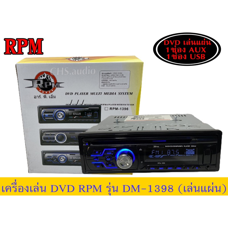 🔥 เครื่องเล่น DVD RPM รุ่นRPM-1398 Bluetooth DVD/AUX/USB ครบทุกฟังชั่น