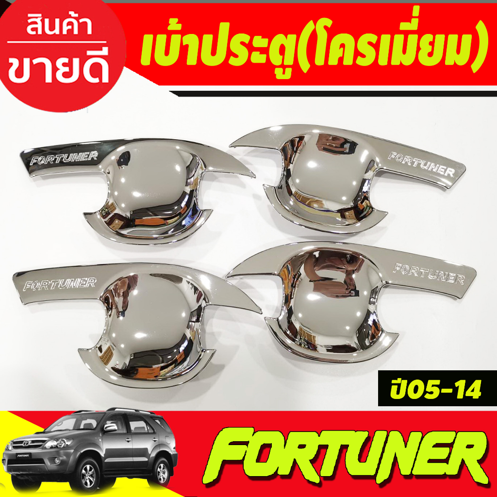 เบ้าประตู ถาดรองมือ ชุบโครเมี่ยม TOYOTA FORTUNER 2005 2006 2007 2008 2009 2010 2011 2012 2013 2014 R