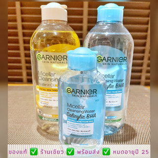 พร้อมส่ง🌷 Garnier Micellar Cleansing Water