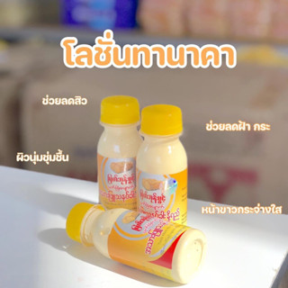 โลชั่นทานาคา โลชั่นทานาคาน้ำนม แป้งพม่ท โลชั่น ลดฝ้า ลดสิว หน้าเนียนใส