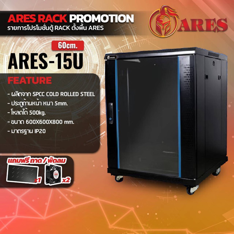 ตู้NETWORK RACK CABINET 15Uลึก60เซน (60cm.) แถมพัดลมถาด ยี่ห้อ ARES ( 1ชุด มี 2ชิ้น )