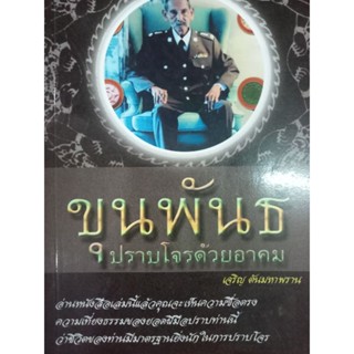 หนังสือขุนพันธ์ปราบโจรด้วยอาคมโดยเจริญ ตันมหาพราน