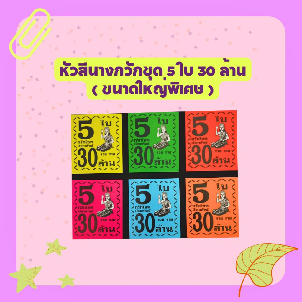 หัวสีล็อตเตอรี่ ขนาดใหญ่พิเศษ (ชุด 5 ใบ 30 ล้าน) ลายนางกวัก กระดาษอย่างดีเกรดAAA คละ 6 สี กันน้ำได้ ทนแดดสีไม่จาง