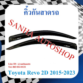 คิ้วกันสาดประตู Toyota Revo รุ่น 2 ประตู ตอนเดียว ปี 2015,2016,2017,2018,2019,2020,2021,2022,2023,2024 งาน R