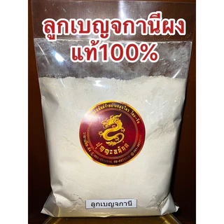 เบญกานีผง ลูกเบญกานีผง ผงเบญกานี ลูกเบญ เบญกานีผง ลูกเบญจกานี บดผงแท้100%ลูกเบญจนี 沒石子 ลูกเบญจกาณี หมกเจียะจี้