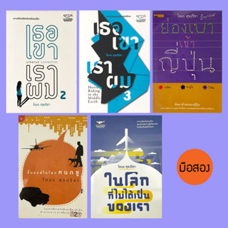 เธอ เขา เรา ผม 2,3 / ย่องเบาเข้าญี่ปุ่น / รื่นรมย์ในโลกหนกขู / หนังสือ โตมร ศุขปรีชา - หนังสือมือสอง (ขายแยก)