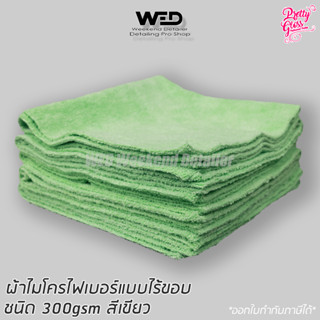 ผ้าไมโครไฟเบอร์ แบบไร้ขอบ น้ำหนัก 300gsm สีเขียว Microfiber towel green