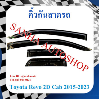 คิ้วกันสาดประตู Toyota Revo รุ่น 2 ประตู Cab ปี 2015,2016,2017,2018,2019,2020,2021,2022,2023,2024 งาน R