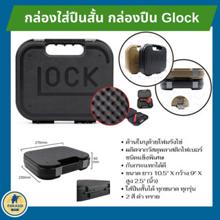 กล่องใส่ปืนสั้น กล่องปืน Glock