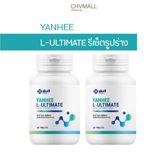 ของแท้100% ✅ Yanhee Ultimate l-carnitine วิตามินรีเซ็ตรูปร่าง