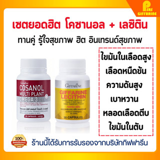 โคซานอล เลซิติน กิฟฟารีน เซตคู่ ดูแลสุขภาพ Cosanol Lecithin Giffarine ไขมันในเลือดสูง เลือดหนืด ความดันสูง เบาหวาน ตับ