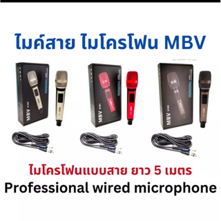 (NEW) MBV ไมค์โครโฟนพร้อมสาย ไมค์ร้องเพลง ไมโครโฟนแบบสาย สายยาว 5 เมตร รุ่น M-560/M-561/M-562