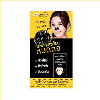 Smooto White Strawberry Nose Strip สมูทโตะ แผ่นลอกสิว จมูก